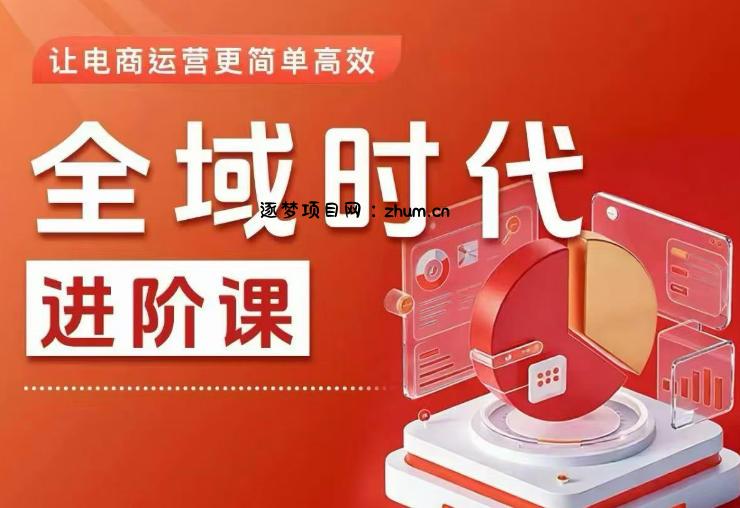全域时代进阶课,更简单高效的全域投放实操,让电商运营更简单高效(更新)-逐梦项目网