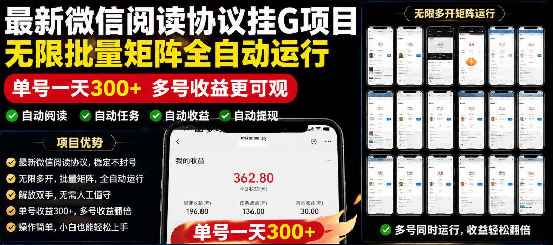 外面收费3999的最新微信阅读协议挂G项目,无限批量矩阵全自动运行,单号一天300+【脚本+使用教程】【揭秘】-逐梦项目网