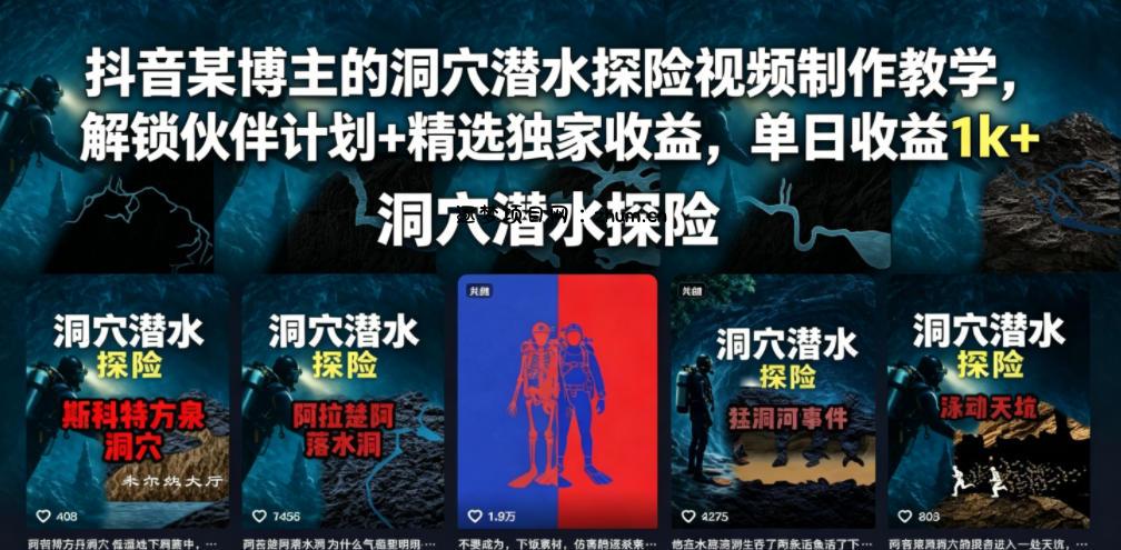 抖音某博主的洞穴潜水探险视频制作教学,解锁伙伴计划+精选独家收益,单日收益1k+-逐梦项目网