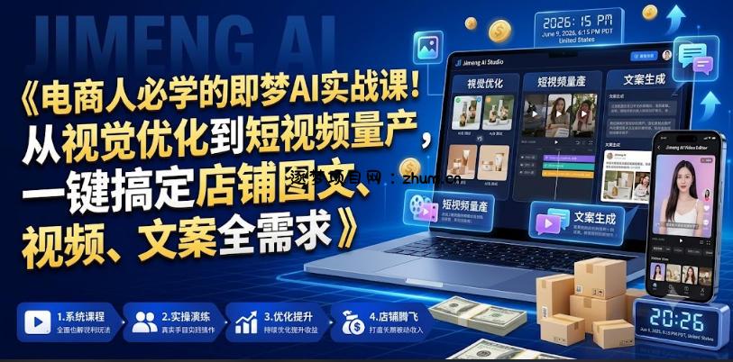 电商人必学的即梦AI实战课!从视觉优化到短视频量产,一键搞定店铺图文、视频、文案全需求-逐梦项目网