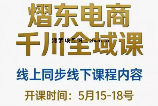 熠东电商·抖音直播千川全域(26年5月15-19日)-逐梦项目网