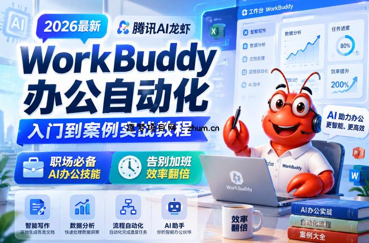 2026最新腾讯AI龙虾WorkBuddy办公自动化入门到案例实战教程,职场必备AI办公技能,告别加班,效率翻倍-逐梦项目网