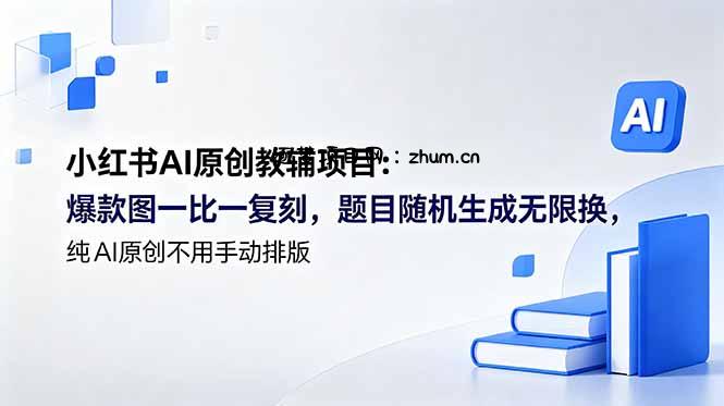 小红书AI原创教辅项目 (更新-逐梦项目网