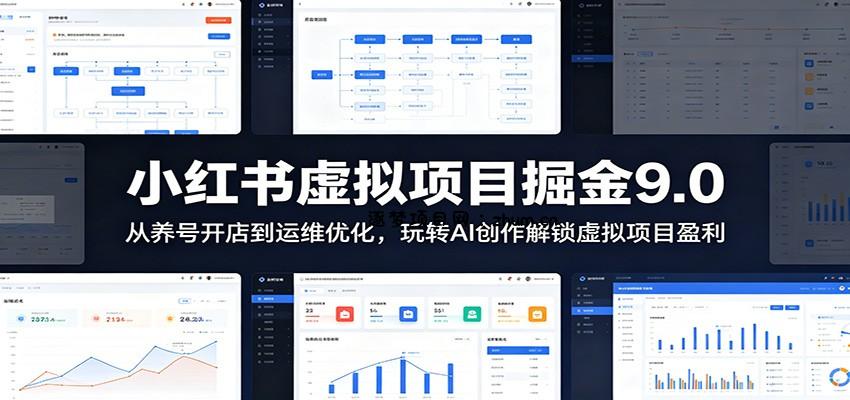 小红书虚拟项目掘金9.0 ：从养号开店到运维优化，玩转AI创作解锁虚拟项目盈利-逐梦项目网