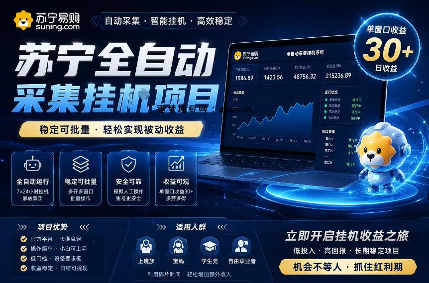 苏宁全自动采集挂G项目,稳定可批量,单窗口收益30+,可矩阵放大收益【揭秘】-逐梦项目网