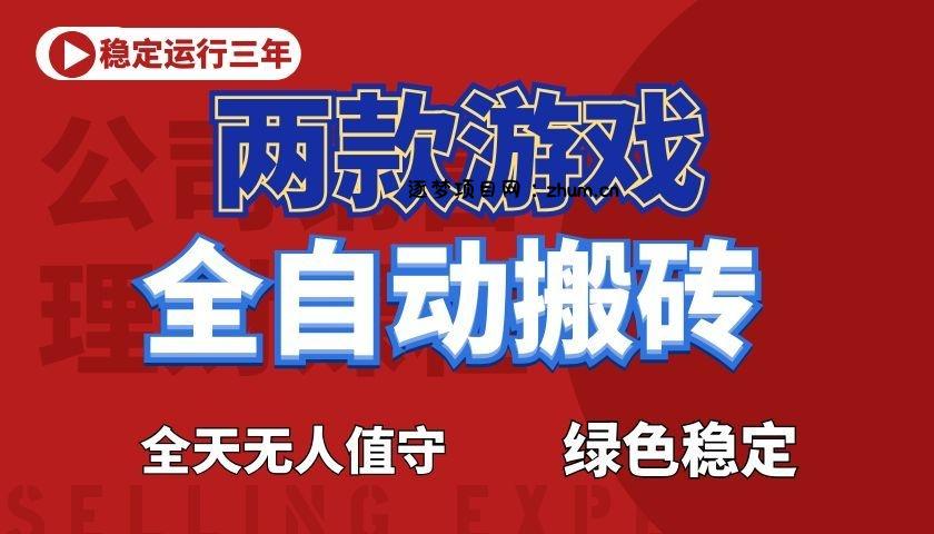 游戏全自动打金项目,日入1000+,长久稳定!-逐梦项目网