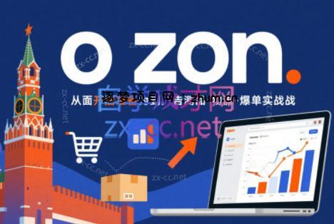 一壶电商·ozon电商平台精细化运营(更新)-逐梦项目网