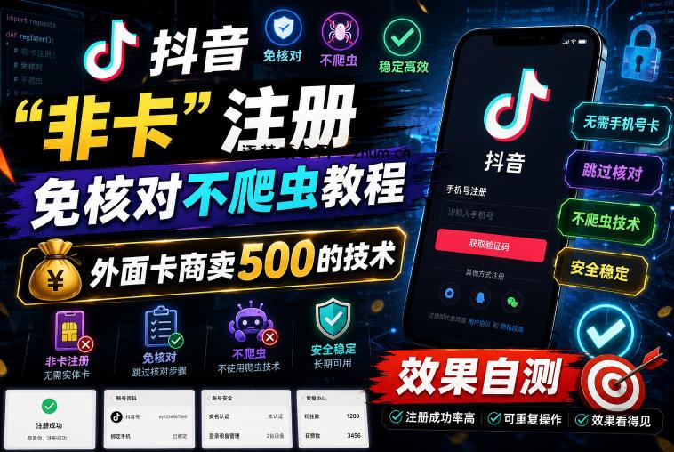 抖音“非卡”注册免核对不爬虫教程,外面卡商卖500的技术,效果自测-逐梦项目网