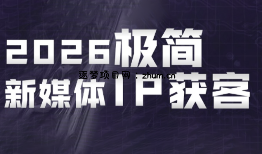 鲲老师·2026极简新媒体IP获客《15分钟手机出片课》-逐梦项目网