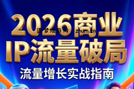 刘白老师·2026年商业IP流量破局-逐梦项目网