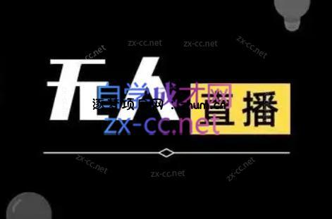 宝子哥·无人直播-非实时防风技术(更新6月)-逐梦项目网