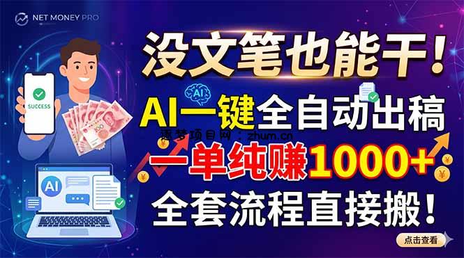 没文笔也能干!AI一键全自动出稿,一单纯赚1000+,全套流程直接搬!-逐梦项目网