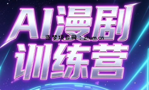 老孙·AI漫剧训练营-逐梦项目网