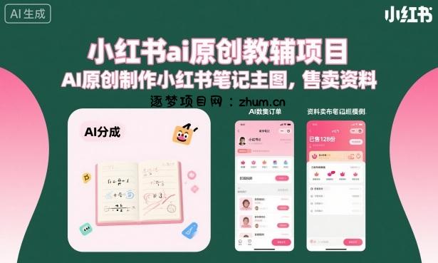 小红书ai原创教辅项目,AI原创制作小红书笔记主图,售卖资料(更新)-逐梦项目网