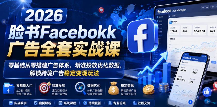 2026脸书Facebook广告全套实战课,零基础从零搭建广告体系,精准投放优化数据,解锁跨境广告稳定变现玩法-逐梦项目网