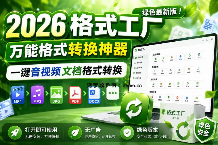 2026格式工厂绿色最新版!万能格式转换神器,一键音视频文档格式转换,打开即可使用,无广告绿色版本-逐梦项目网