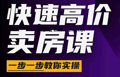 秦老师·快速高价卖房课(更新2026)-逐梦项目网