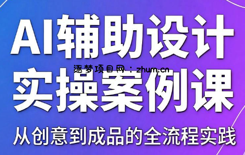 叶老师·AI辅助设计实操案例课-逐梦项目网
