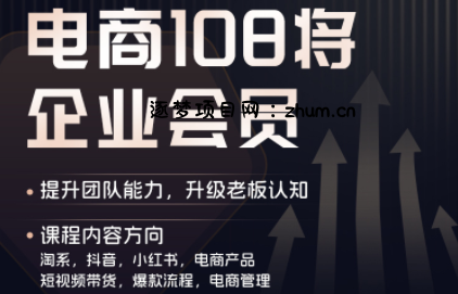 贾真108将电商·电商圈(更新6月)-逐梦项目网