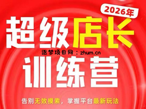 炬鼎力·淘宝天猫超级店长特训营(5月23-5月24线下课)【音频+字幕+pdf课件】-逐梦项目网