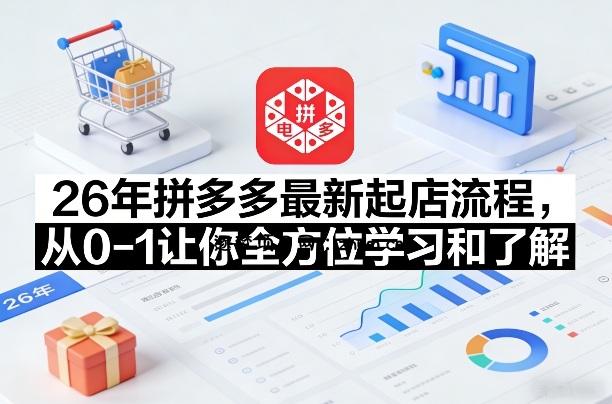 26年拼多多最新起店流程,从0-1让你全方位学习和了解(06月10日更新)-逐梦项目网