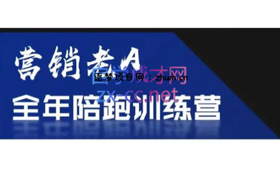 老A营销训练营(更新6月)-逐梦项目网