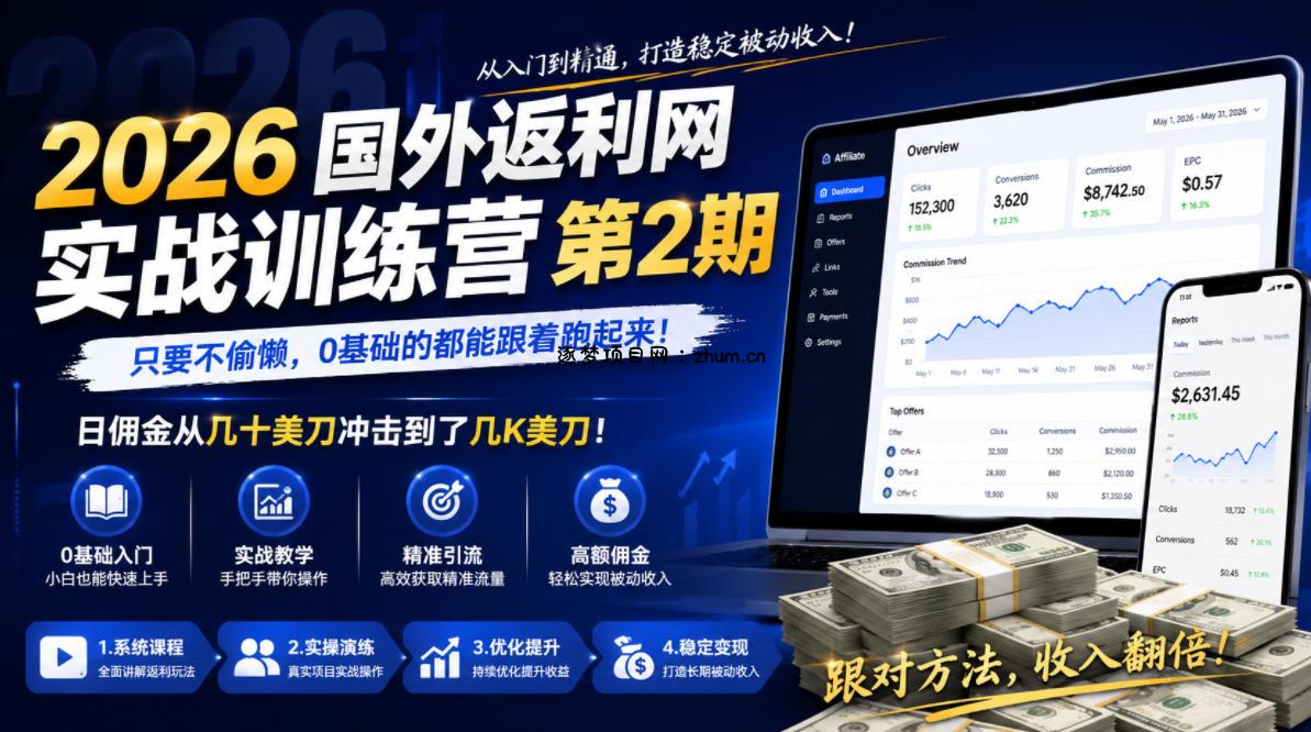 2026年国外返利网实战训练营第2期,只要不偷懒,0基础的都能跟着跑起来,日佣金从几十美刀冲击到了几K美刀-逐梦项目网