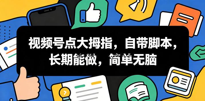 视频号点大拇指,自带脚本,长期能做,简单无脑【揭秘】-逐梦项目网