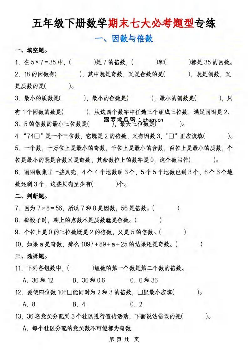 五年级下数学期末七大必考专项练习-逐梦项目网