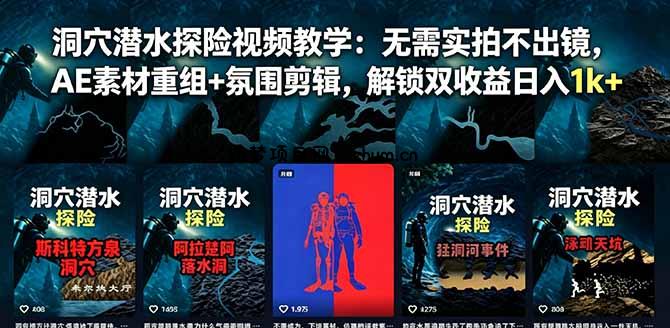 洞穴潜水探险视频教学:无需实拍不出镜,AE素材重组+氛围剪辑,解锁双收益日入1k+-逐梦项目网