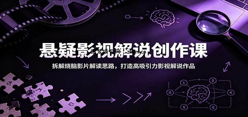悬疑影视解说创作课:拆解烧脑影片解读思路,打造高吸引力影视解说作品-逐梦项目网
