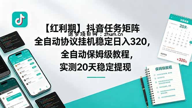 【红利期】抖音任务矩阵全自动协议挂机稳定日入 320,全自动保姆级教程,实测20天稳定提现-逐梦项目网