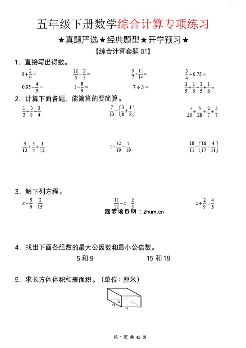 26新五下数学期末综合计算专项练习-逐梦项目网
