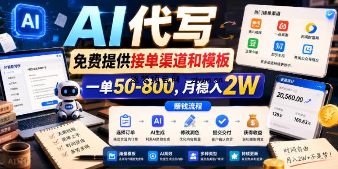 AI代写,免费提供接单渠道和模板,一单50-800,月稳入2W【揭秘】-逐梦项目网