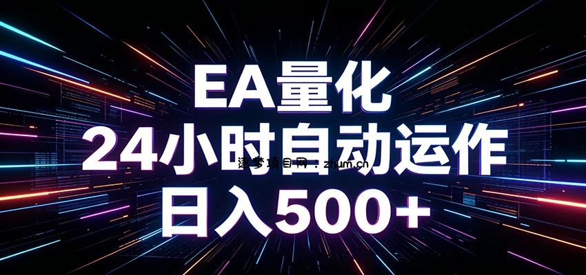 AI全自动掘金助手 单账号日收益500+ 程序化EA帮你精准执行-逐梦项目网