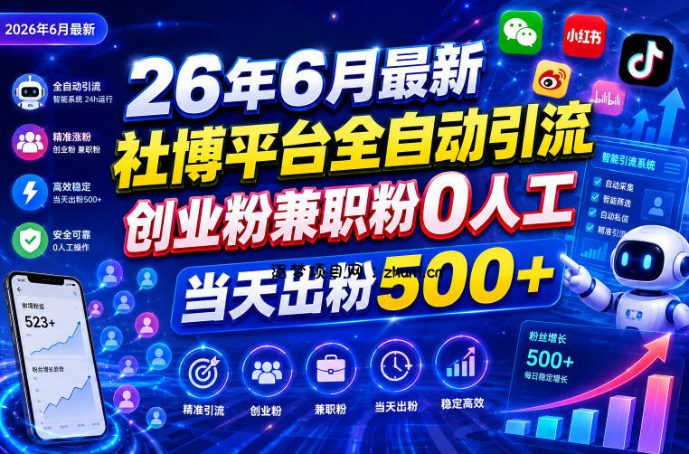 26年6月最新社博平台全自动引流创业粉兼职粉0人工当天出粉500+-逐梦项目网