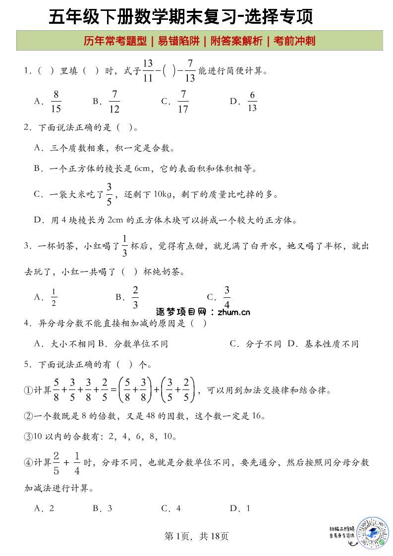 五年级下数学期末复习选择题专项-逐梦项目网