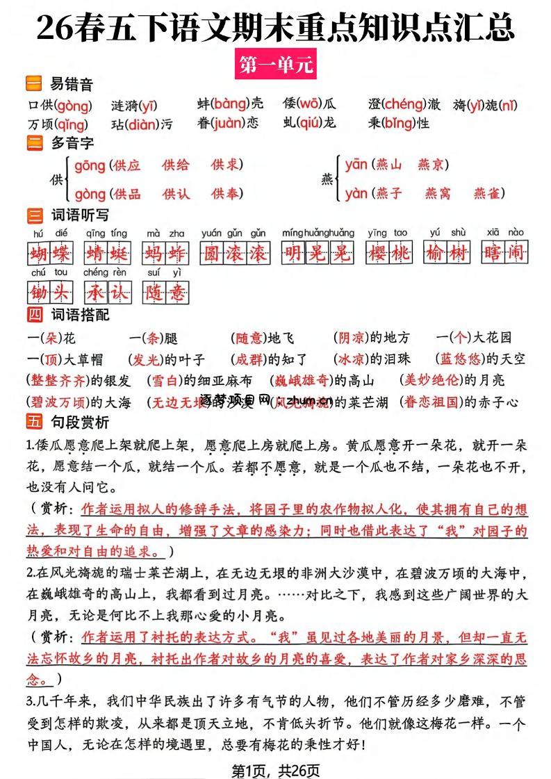 26春五年级下语文期末复习全册知识点汇总-逐梦项目网