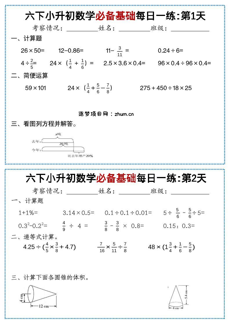 六年级下数学必备基础每日一练-逐梦项目网