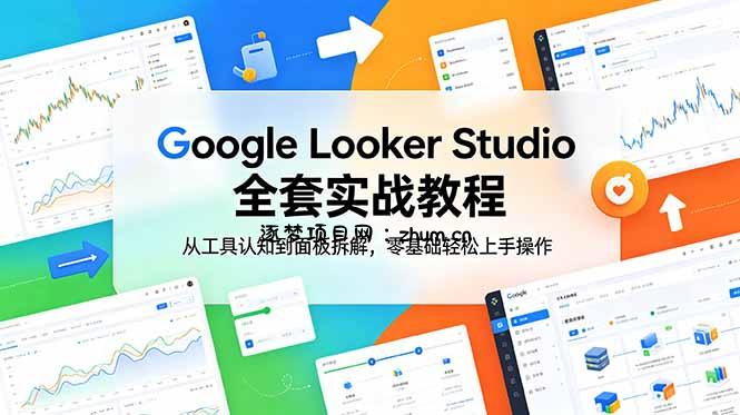Google Looker Studio 全套实战教程,从工具认知到面板拆解,零基础轻松上手操作-逐梦项目网