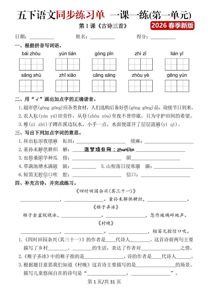 五年级下语文同步练习单一课一练（含答案40页）-逐梦项目网