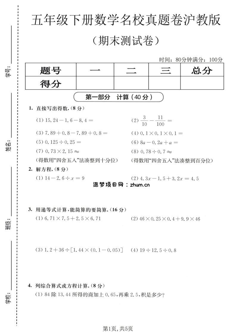 五年级下数学期末名校真题卷1《沪教版》-逐梦项目网