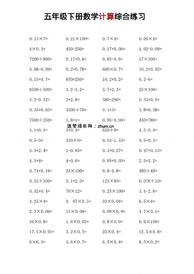 五年级下数学计算综合练习-逐梦项目网