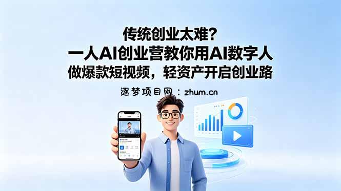 传统创业太难?一人AI创业营教你用AI数字人做爆款短视频,轻资产开启创业路-逐梦项目网