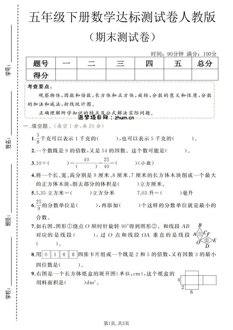 五年级下数学期末达标测试卷1《人教版》-逐梦项目网