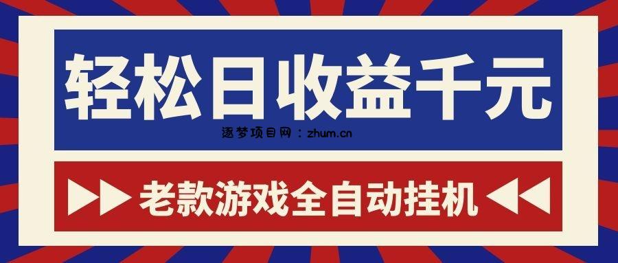 老款游戏全自动挂机,轻松日收益1000+,一个适合普通人上手的项目!-逐梦项目网