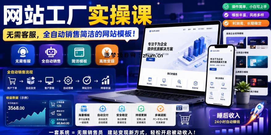 网站工厂实操课,无需客服,网站模板自动赚钱!【原创双语字幕】-逐梦项目网