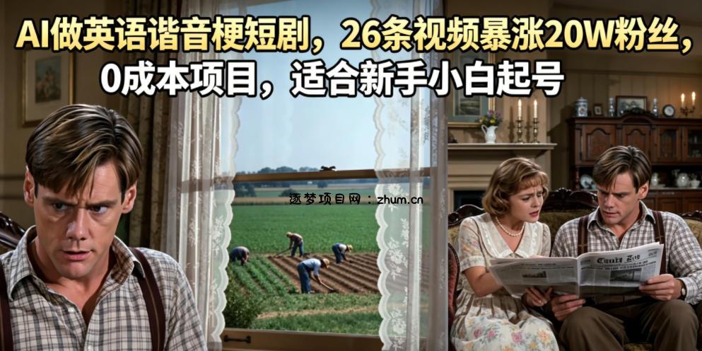 AI做英语谐音梗短剧,26条视频暴涨20W粉丝,0成本项目,适合新手小白起号-逐梦项目网