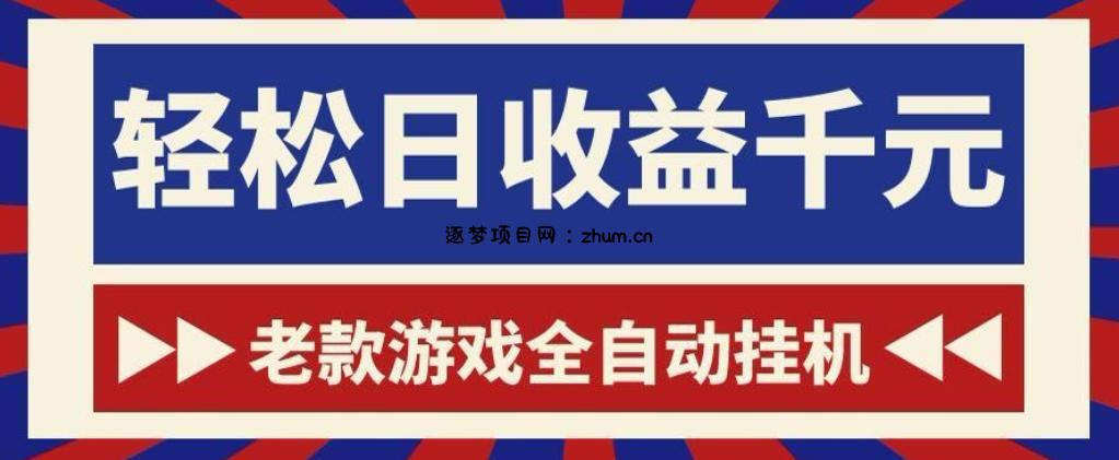 老款游戏全自动挂G搬砖项目,轻松日收益1k+,一个适合普通人上手的项目【揭秘】-逐梦项目网