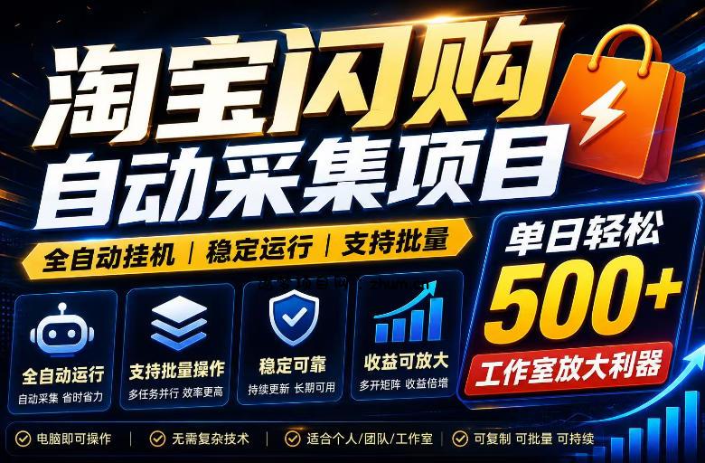 全网独家淘宝闪购采集挂G项目,单窗口轻松日入40+,稳定运行,支持批量【揭秘】-逐梦项目网
